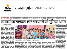 Govt. Digvijay Autonomous College-पत्रकारिता एक पवित्र कार्य है: डॉ. सुचित्रा गुप्ता