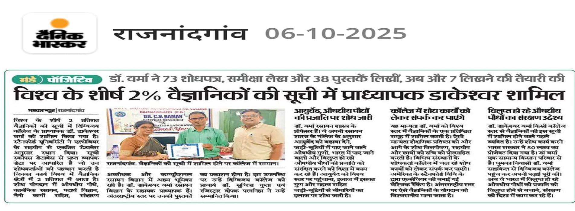 विश्व के शीर्ष 2% वैज्ञानिकों की सूची में प्राध्यापक डाकेश्वर शामिल